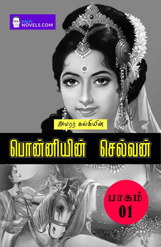 ponniyin_selvan_part1_book_cover_front